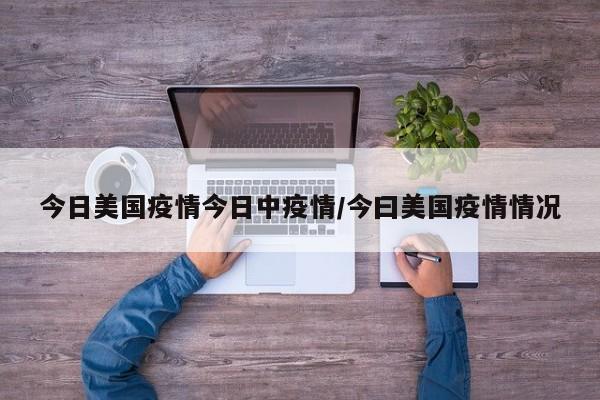 今日美国疫情今日中疫情/今曰美国疫情情况