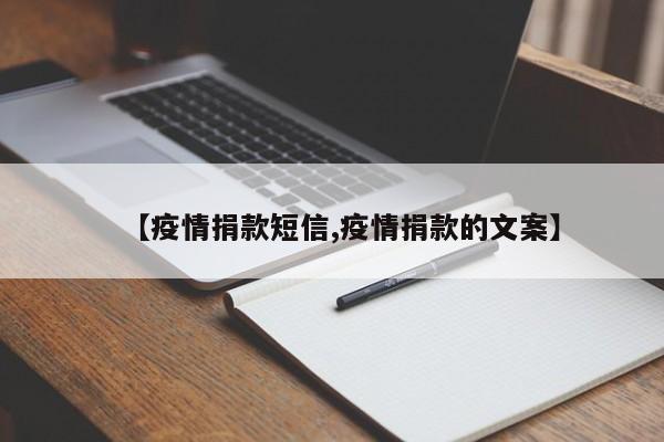 【疫情捐款短信,疫情捐款的文案】