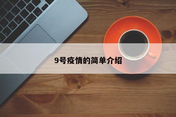 9号疫情的简单介绍