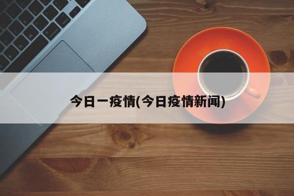 今日一疫情(今日疫情新闻)