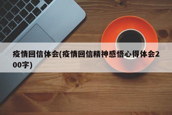 疫情回信体会(疫情回信精神感悟心得体会200字)