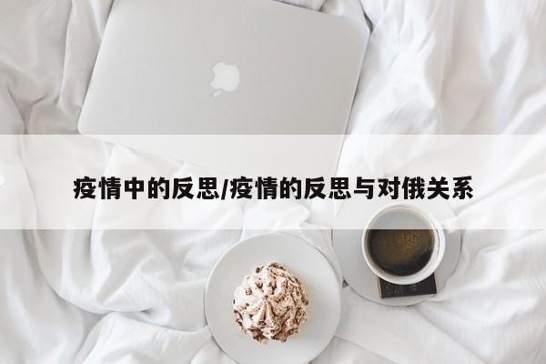 疫情中的反思/疫情的反思与对俄关系