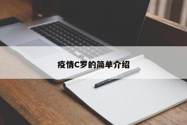 疫情C罗的简单介绍