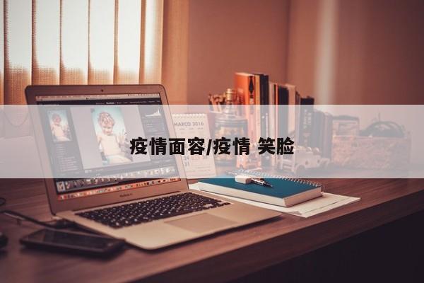 疫情面容/疫情 笑脸