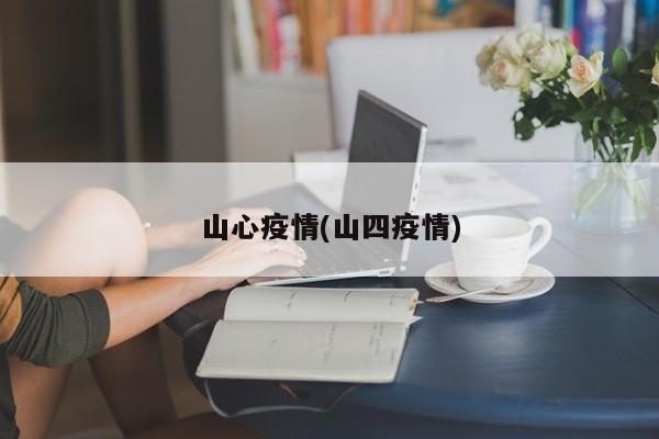 山心疫情(山四疫情)