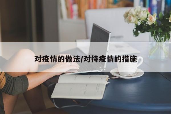 对疫情的做法/对待疫情的措施