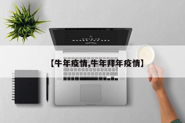 【牛年疫情,牛年拜年疫情】