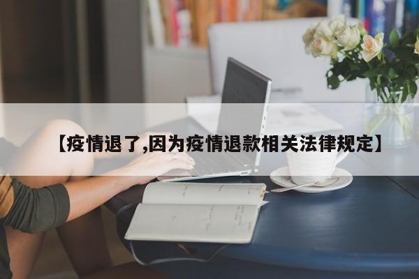 【疫情退了,因为疫情退款相关法律规定】